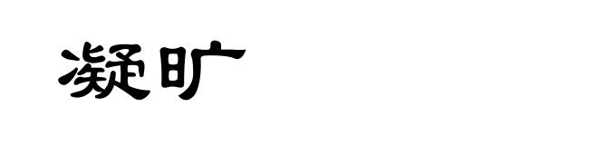凝旷