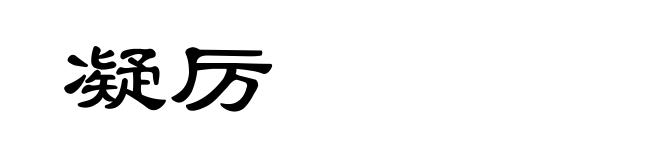 凝厉