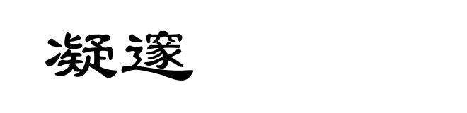 凝邃