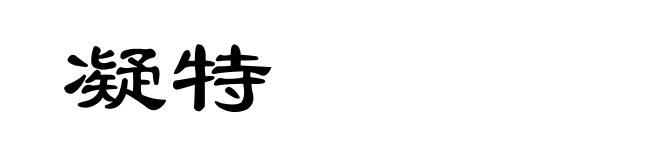 凝特
