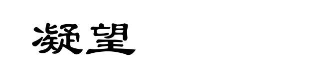 凝望