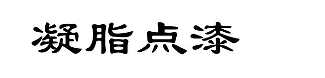 凝脂点漆