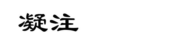 凝注