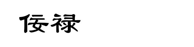 佞禄