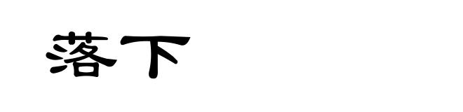 落下
