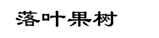 落叶果树