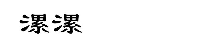 漯漯