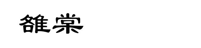 雒棠