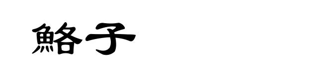鮥子