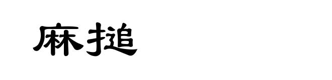 麻搥