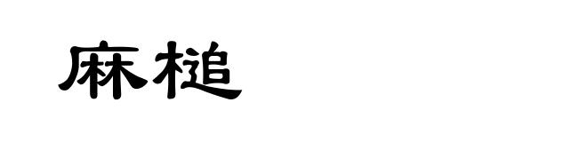 麻槌