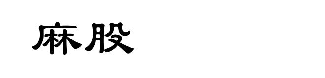 麻股