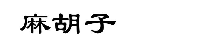 麻胡子