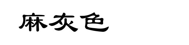 麻灰色