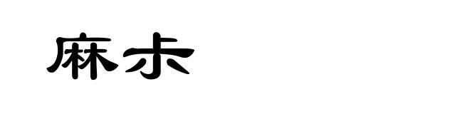 麻尗