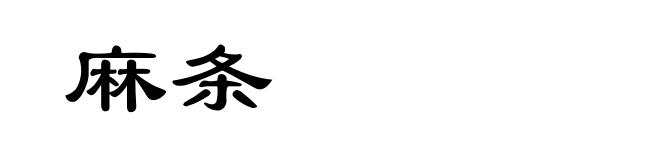 麻条