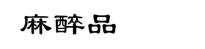 麻醉品