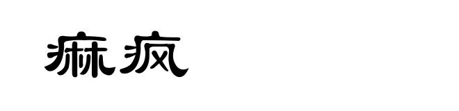 痲疯