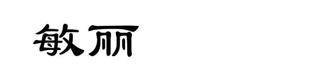 敏丽