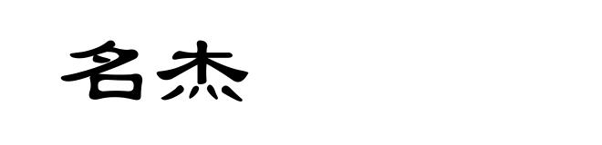名杰
