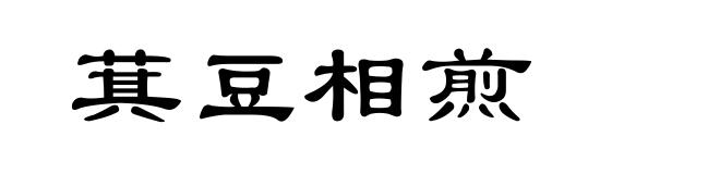萁豆相煎