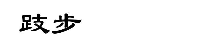 跂步