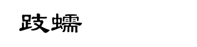 跂蠕