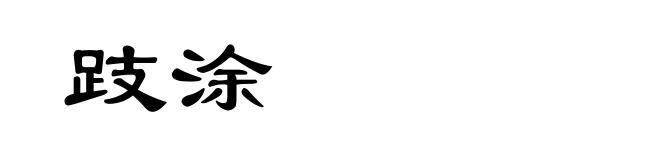 跂涂
