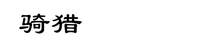 骑猎