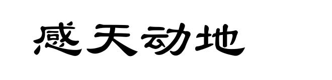 感天动地