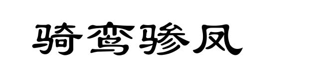 骑鸾骖凤