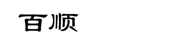 百顺