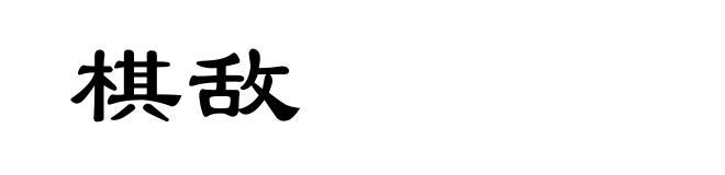 棋敌