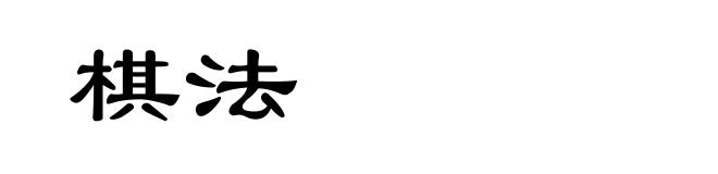 棋法