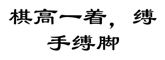 棋高一着，缚手缚脚