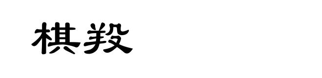 棋羖