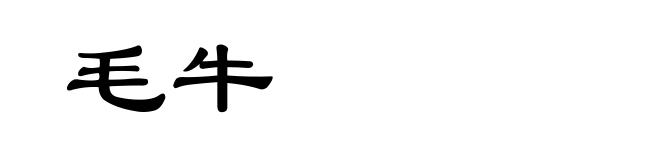 毛牛