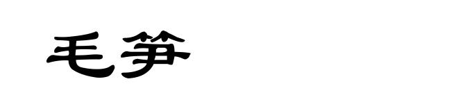 毛笋