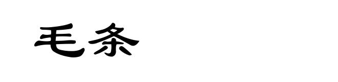 毛条