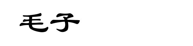 毛子