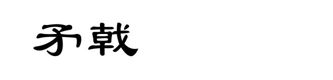 矛戟