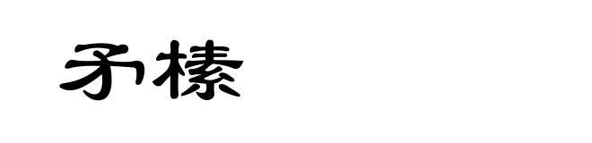 矛榡