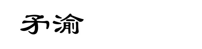 矛渝