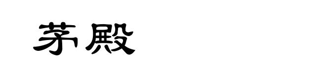 茅殿