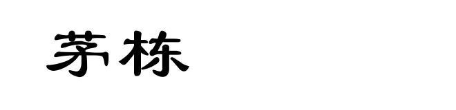 茅栋