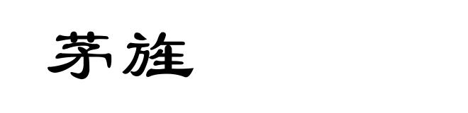 茅旌