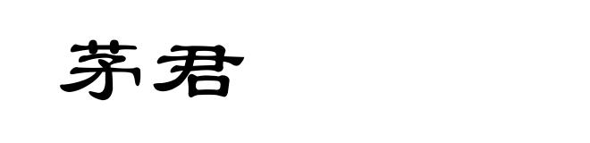 茅君