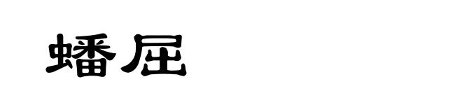 蟠屈