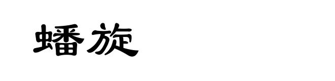 蟠旋