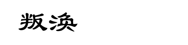 叛涣